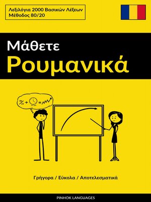 cover image of Μάθετε Ρουμανικά--Γρήγορα / Εύκολα / Αποτελεσματικά